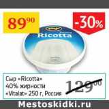 Магазин:Седьмой континент,Скидка:Сыр «Ricotta» 40% «Vitalat» 