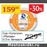 Магазин:Седьмой континент,Скидка:Сыр «Сулугуни» «Милава» 