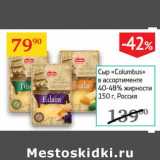 Магазин:Седьмой континент,Скидка:Сыр «Columbus»  40-48% 