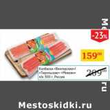 Магазин:Седьмой континент,Скидка:Колбаски «Венгерские»/ «Тирольские» «Микоян» п/к