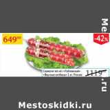 Магазин:Седьмой континент,Скидка:Сервелат в/к в/с «Рублевский» «Вкусные колбасы» 