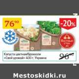 Магазин:Седьмой континент,Скидка:Капуста цветная/Брокколи «Свой урожай» 