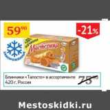 Магазин:Седьмой континент,Скидка:Блинчики «Талосто»