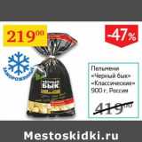 Магазин:Седьмой континент,Скидка:Пельмени «Черный бык» «Классические»