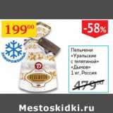 Магазин:Седьмой континент,Скидка:Пельмени «Уральские с телятиной» «Дымов» 