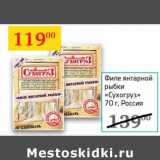 Магазин:Седьмой континент,Скидка:Филе янтарной рыбки «Сухогруз»