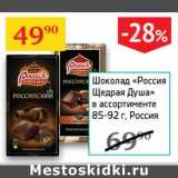 Магазин:Седьмой континент,Скидка:Шоколад «Россия Щедрая Душа» 