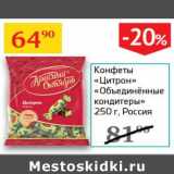 Седьмой континент Акции - Конфеты "Цитрон" "Объединенные кондитеры"