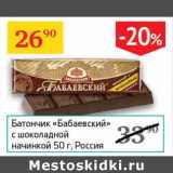 Магазин:Седьмой континент,Скидка:Батончик «Бабаевский» с шоколадной начинкой 