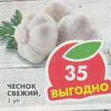 Магазин:Пятёрочка,Скидка:Чеснок свежий 