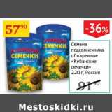 Магазин:Седьмой континент,Скидка:Семена подсолнечника обжаренные «Кубанские семечки»