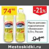 Магазин:Седьмой континент, Наш гипермаркет,Скидка:Масло рапсово-подсолнечное «Аннинское»