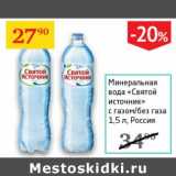 Магазин:Седьмой континент,Скидка:Минеральная вода «Святой Источник» с газом/без газа 