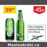 Магазин:Седьмой континент,Скидка:Пиво «Carlsberg» светлое 4,6%