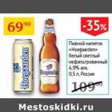 Магазин:Седьмой континент,Скидка:Пивной напиток «Hoegaarden» белый светлый нефильтрованный 4,9%