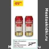 Магазин:Седьмой континент,Скидка:Пиво «Krusovice» светлое пастеризованное 