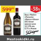 Магазин:Седьмой континент,Скидка:Вино «Martini» «»Piemonte «Bianco»/«Rosso» DOC белое/красное сухое 12-13%
