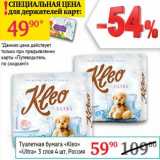 Магазин:Седьмой континент,Скидка:Туалетная бумага «Kleo» «Ultra»