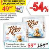 Туалетная бумага "Kleo" "Ultra"