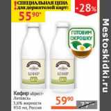 Магазин:Наш гипермаркет,Скидка:Кефир «Брест-Литовск»  3,6%
