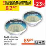 Магазин:Наш гипермаркет,Скидка:Сыр «Ricotta» 40% «Vitalat» 