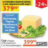 Магазин:Наш гипермаркет,Скидка:Сыр «Гауда» 45% 