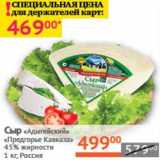 Магазин:Наш гипермаркет,Скидка:Сыр «Адыгейский»  «Предгорье Кавказа» 45%