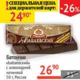 Магазин:Наш гипермаркет,Скидка:Батончик «Бабаевский» с шоколадной начинкой 