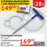 Стеклоочиститель 24 см, с телескопическим черенком 