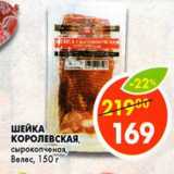 Магазин:Пятёрочка,Скидка:Шейка Королевская Велес