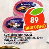 Магазин:Пятёрочка,Скидка:Коктейль из морепродуктов, мидии в рассоле Fish House