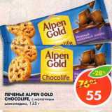 Магазин:Пятёрочка,Скидка:Печенье Alpen Gold Chocolife 