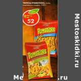 Магазин:Пятёрочка,Скидка:Чипсы Pomsticks