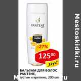 Магазин:Верный,Скидка:Бальзам для волос Pantene 