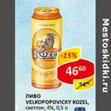 Пиво Velkopopovicky Kozel светлое 4%