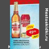 Пиво Krusovice, Krusovice  Royal светлое 4,2%