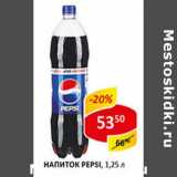 Магазин:Верный,Скидка:Напиток Pepsi 