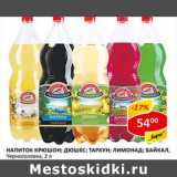 Магазин:Верный,Скидка:Напиток Крюшон, Дюшес, Тархун, Лимонад, Байкал Черноголовка 