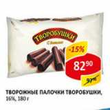 Магазин:Верный,Скидка:Творожные палочки Творобушки 16%