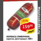 Колбаса Сливочная, вареная, Диетпродукт