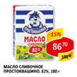 Магазин:Верный,Скидка:Масло сливочное Простоквашино 82%