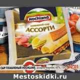 Магазин:Пятёрочка,Скидка:Сыр Hochland плавленный 45%