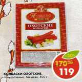 Магазин:Пятёрочка,Скидка:Колбаски Охотские полукопченые Атяшево