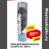 Магазин:Верный,Скидка:Пена для бритья Gillette sensetive skin