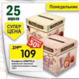 Магазин:Перекрёсток,Скидка:Конфеты Amapola 