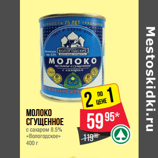 Акция - Молоко сгущенное с сахаром 8.5% «Вологодское»