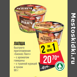 Акция - Лапша быстрого приготовления «Бизнес Ланч» – с ароматом говядины – с тушеной курицей и луком