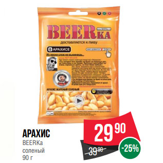 Акция - Арахис BEERKa соленый