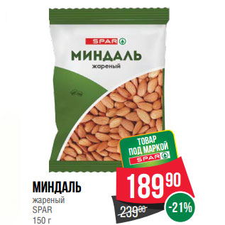 Акция - Миндаль жареный SPAR