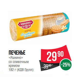 Акция - Печенье «Яшкино» со сливочным кремом 182 г (КДВ Групп)